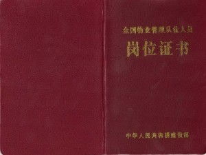 物业管理上岗证的必要性与获取途径
