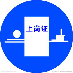 上岗证图片——职场必备的通行证