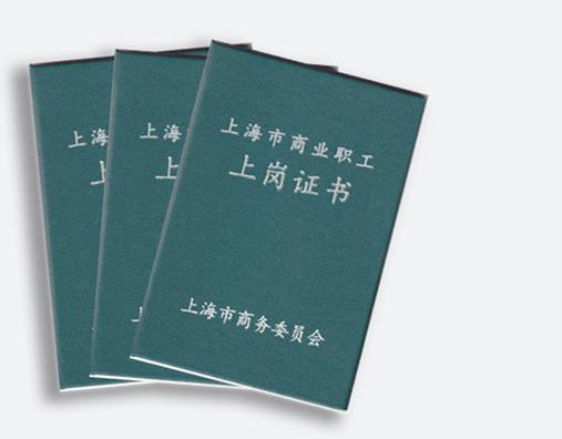 营业员上岗证 开启职业生涯的必备通行证